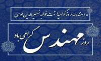     روز مهندس گرامی باد